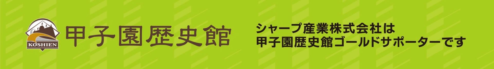 甲子園歴史館