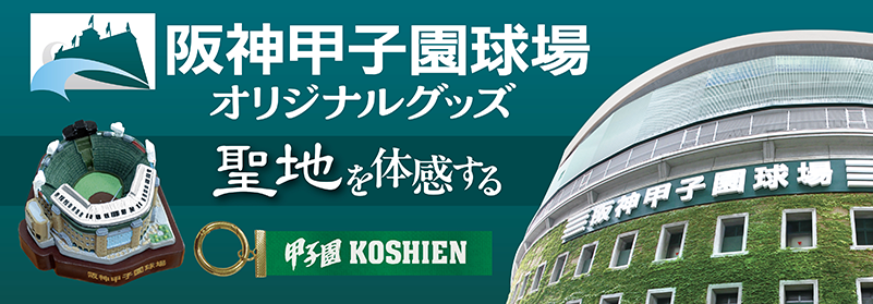 阪神甲子園球場オンラインショップ